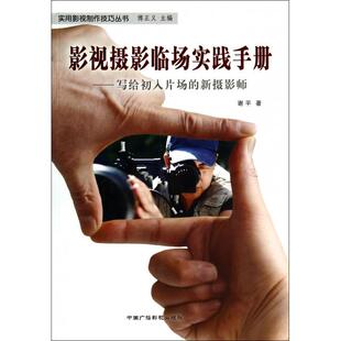 正版新书 影视摄影临场实践手册--写给初入片场的新摄影师/实用影视制作技巧丛书 谢平|主编:傅正义 中国广播电视