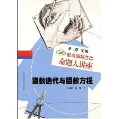 正版新书 函数迭代与函数方程(数学奥林克命题人讲座) 唐立华 著作 著 上海科技教育出版社