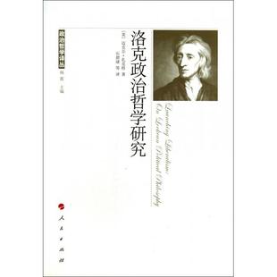 主编 人民 洛克政治哲学研究 石碧球 译者 韩震 迈克尔·扎克特 美 政治哲学译丛 新书 正版