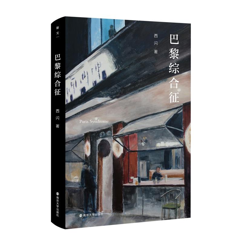 正版新书 巴黎综合征 西闪 著 南京大学出版社