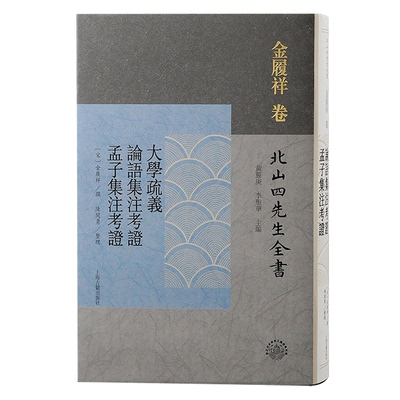 正版新书 大学疏义 论语集注考 孟子集注考 (宋) 金履祥撰;黄灵庚, 李圣华主编 ; 陈开勇整理 上海古籍出版社