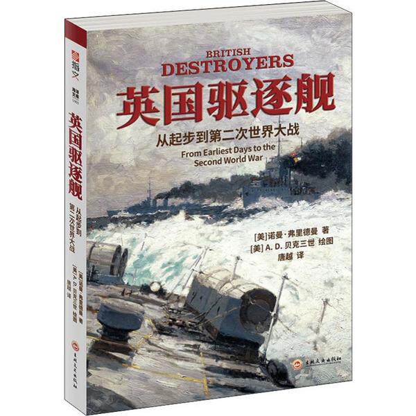 正版新书 英国驱逐舰 从起步到第二次世界大战 (美)诺曼·弗里德曼 吉林文史出版社