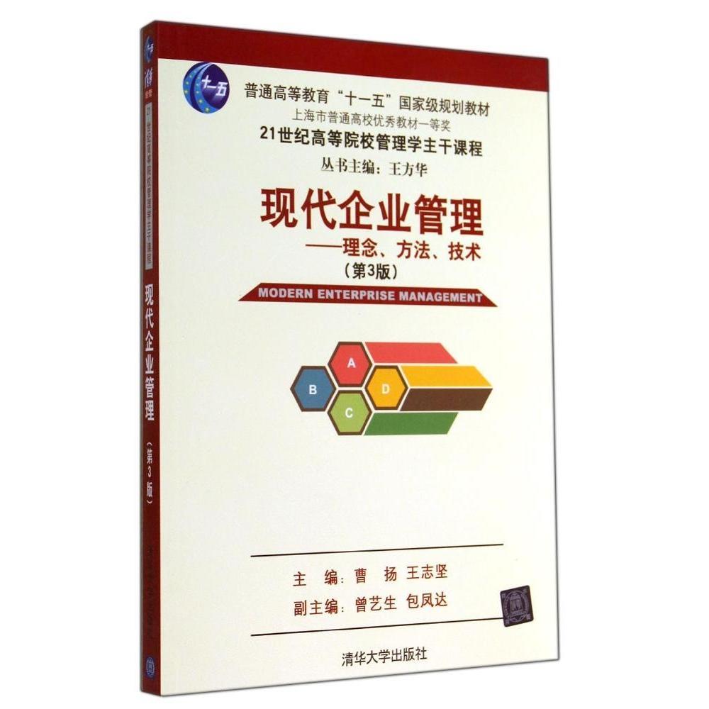 正版新书 现代企业管理-理念.方.技(第三版)/曹扬 王志坚 曾艺生 包凤 曹扬 清华大学出版社