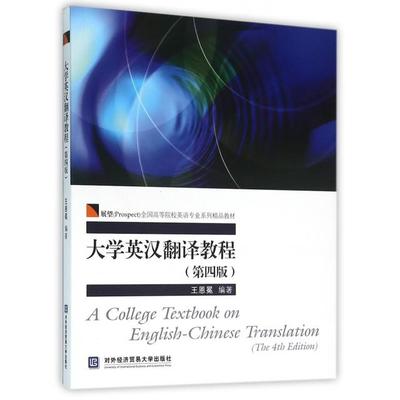 正版新书  大学英汉翻译教程（第四版） [A College Textbook On English-chinese Translation（the 4th Edition）] 王恩冕 著