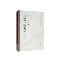 正版新书 三因极一病方论（第二版）/中医非物质文化遗产临床经典读本 (宋) 陈无择 著，柳长华，吴少祯 编，侯如艳 校
