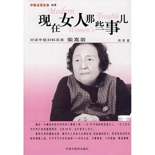 正版新书 现在女人那些事儿-对话中医妇科名家柴嵩岩(中医点亮生命丛书) 田原 中国医出版社