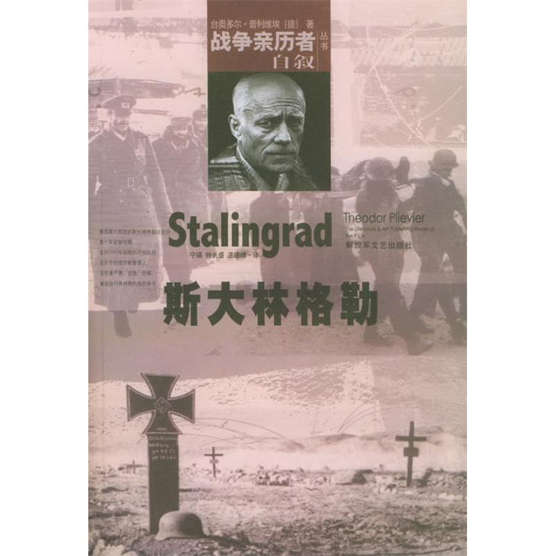 正版新书 斯大林格勒——战争亲历者自叙 （德）普利维埃 宁瑛 解放军文艺出版社