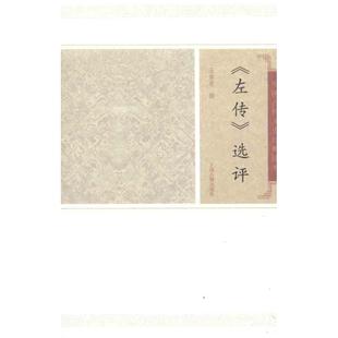 正版新书 左传选评/王维堤撰 王维堤 上海古籍出版社