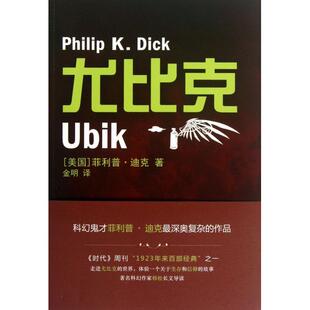正版新书 尤比克 (美国)菲利普·迪克|译者:金明 译林