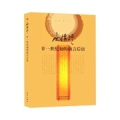 正版新书 廿一世纪初的前言后语（精装）教育很重要，教育也“无用”，南怀瑾为当代中国的文化教育寻路。&nbsp 南怀瑾 东方出版社