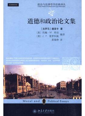 正版新书 道德和政治集 (古罗马)塞涅卡(Lucius Annaeus Seneca)著 北京大学出版社