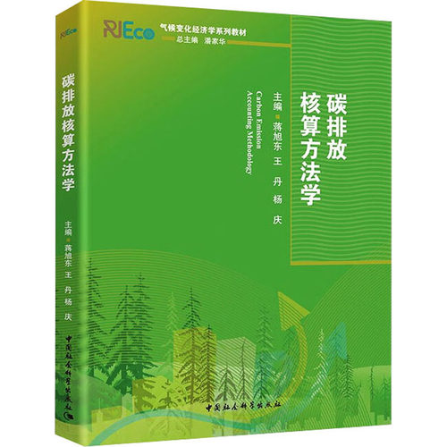 正版新书 碳排放核算方法学 蒋旭东,,杨庆 编 中国社会科学出版社
