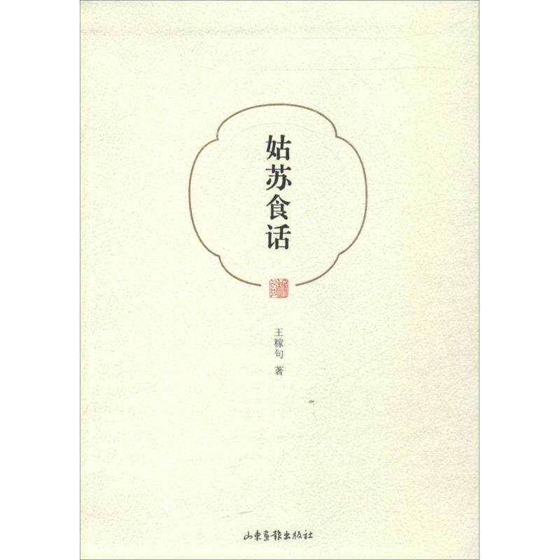 正版新书 姑苏食话 王稼句 著 山东画报出版社