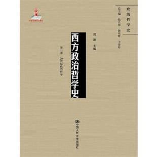 正版新书 西方政治哲学史（第三卷）（出版项目；政治哲学史） 周濂 中国人民大学出版社