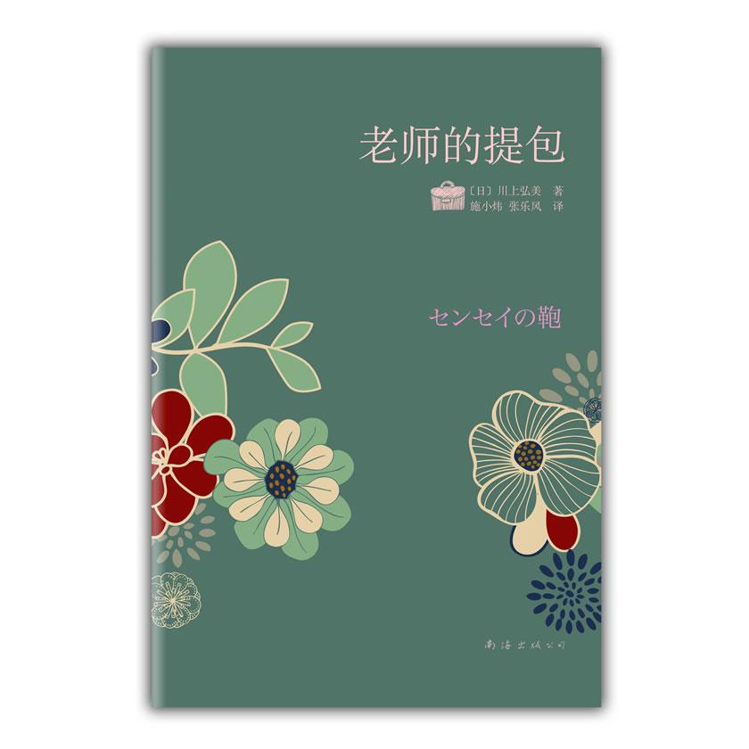 正版新书 老师的提包（川上弘美情淡情浓力作：爱是欲言又止，痛是欲语还休……） 〔日〕川上弘美 施小炜 张乐风 南海出版社