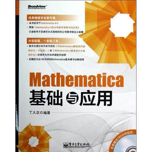 正版图书 Mathematica基础与应用 丁大正 电子工业出版社