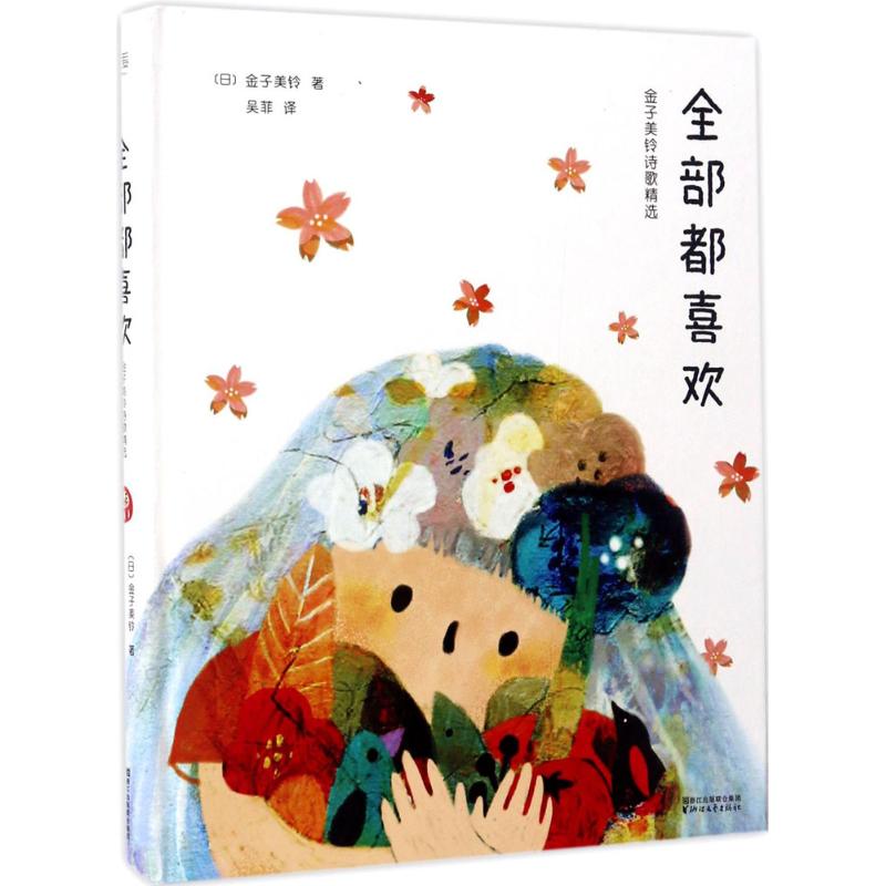 正版新书 全部都喜欢：金子美铃诗歌精选 [日]金子美铃，果麦文化 出品 浙江文艺出版社