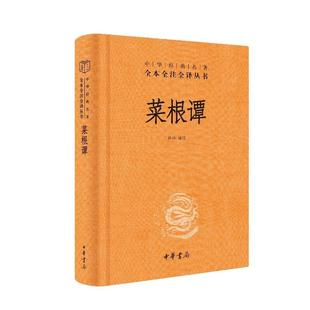 正版新书 菜根谭(精)/中华经典名著全本全注全译 孙林译注 著 林家骊 译 译 中华书局