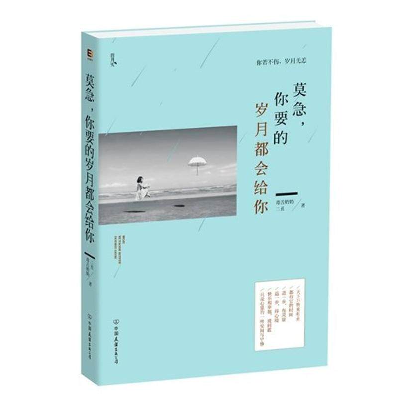 正版新书 莫急,你要的岁月都会给你 毒舌奶奶,二丑 著 中国友谊出版公司