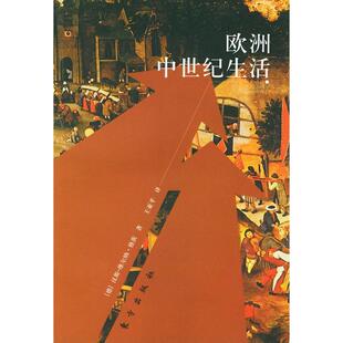 正版新书 欧洲中世纪生活 [德]汉斯-维尔纳·格茨 王亚平 东方出版社