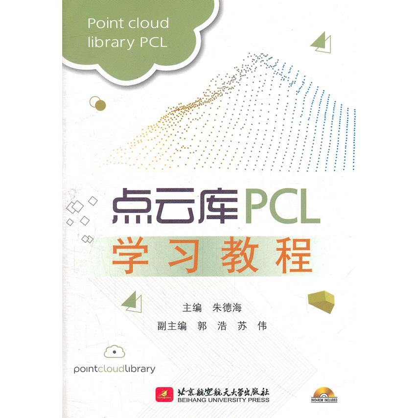 正版新书 点云库PCL教程-(含光盘) 海 北京航空航天大学出版社