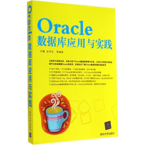 正版新书 Oracle数据库应用与实践 方巍//文学志 清华大学出版社