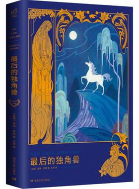 正版新书 的独角兽 (美)彼得·格(Peter S.Beagle) 著;王爽 译 湖南文艺出版社