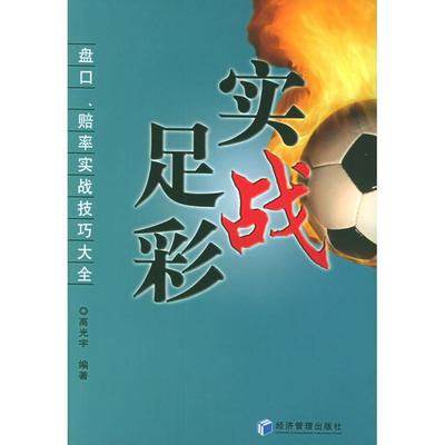 正版新书 实战足彩:盘口赔率实战技巧大全 高光宇 经济管理出版社