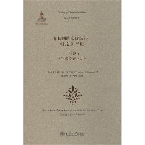 正版新书 柏拉图的次优城邦:《礼法》导论 三联剧:《苏格拉底之后》 Thomas Robinson 著作 张新刚 译者 北京大学出版社