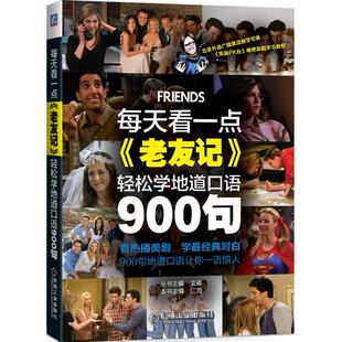 正版新书 每天看一点老友记轻松学地道口语900句 江雨|总主编:文英 机械工业