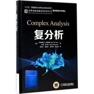正版新书 复分析 (美)伊莱亚斯 M.斯坦恩(Elias M.Stein),(美)拉米·沙卡什(Rami Shakarchi) 著;刘真真 等 译 著 机械工业出版社