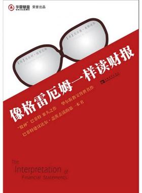 正版新书 像格雷厄姆一样读财报 本杰明·格雷厄姆（Benjamin Graham）、刘雨、江蓉蓉  著 中国青年出版社