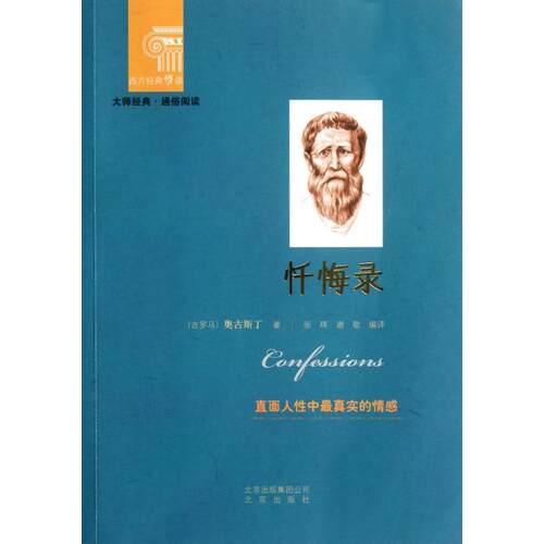 正版图书 忏悔录/西方经典悦读 (古罗马)奥古斯丁|主编:杨玉成//崔人元|译者:张晖... 北京
