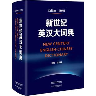外語教學與研究出版 正版 社 主編 胡壯麟 新書 新世紀英漢大詞典