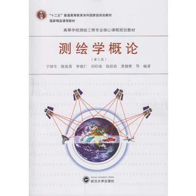 正版新书 测绘学概论第三版 宁津生陈俊勇李德仁刘经南张祖勋龚健雅 武汉大学出版社