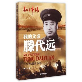滕飞 中国书籍 我 胡石英 郝振省 总主编 红色年轮 一生征战未下马 父亲滕代远 新书 正版