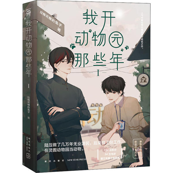 正版新书 我开动物园那些年 1 拉棉花糖的兔子 新星出版社