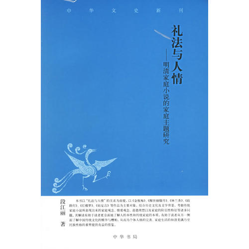 正版新书 礼法与人情:明清家庭小说的家庭主题研究 段江丽 中华书局出版社