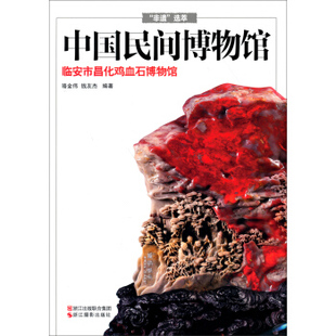领略鸡血石之魅力 鉴赏收藏鸡血石 骆金伟 正版 浙江摄影出版 临安市昌化鸡血石博物馆 钱友杰编著 社 新书