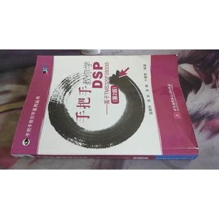 正版新书 手把手教你学DSP-基于TMS320F28335第2版 张卿杰 北京航空航天大学出版社