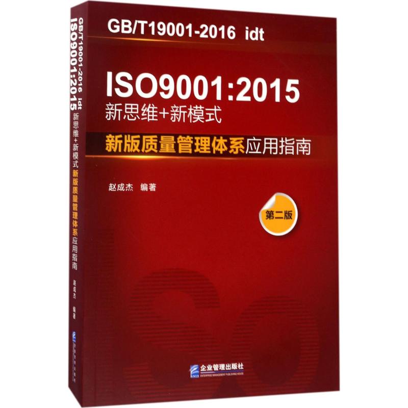 正版新书 ISO9001:2015新思维+新模式：新版质量管理体系应用指南（第2版） 赵成杰 企业管理出版社