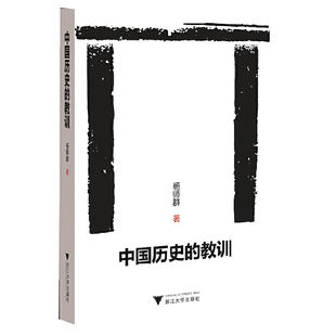 正版新书 中国历史的教训 杨师群 浙江大学