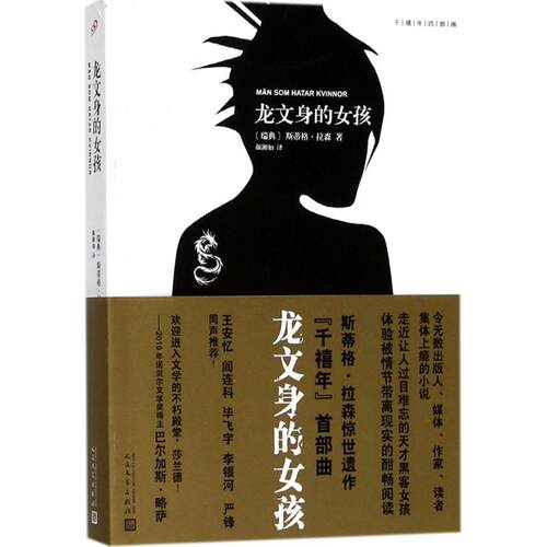 正版新书 龙文身的女孩 (瑞典)斯蒂格·拉森(Stieg Larsson) 著;颜湘如 译 著作 人民文学出版社