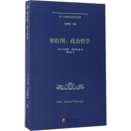 正版新书 柏拉图 (英)马尔科姆·斯科菲尔德(Malcolm Schofield) 著；柳孟盛 译 华夏出版社