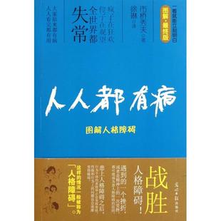 图解人格障碍图解版 日 市桥秀夫 正版 琳 人人都有病 译者 明日报 新书