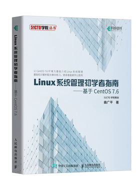 正版新书 LINUX系统管理初学者指南 基于CENTOS 7.6 曲广平 人民邮电出版社