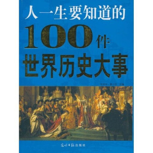正版新书 人一生要知道的100件世界历史大事 陈钟华,童小珍 光明日报出版社