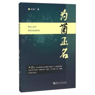 正版新书 为菌正名 杜灵广  著 河南大学出版社