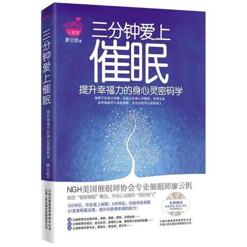 正版新书 三分钟爱上催眠 廖云钒 云南人民出版社