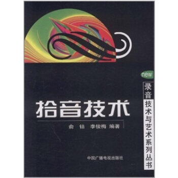 正版图书 拾音技术 俞锫 中国广播电视出版社